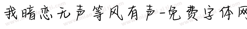 我暗恋无声等风有声字体转换