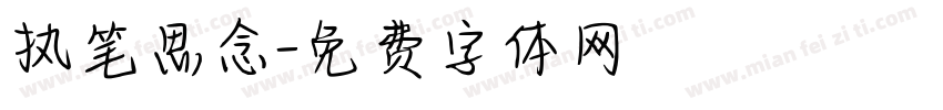 执笔思念字体转换