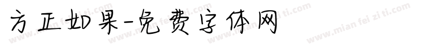 方正如果字体转换