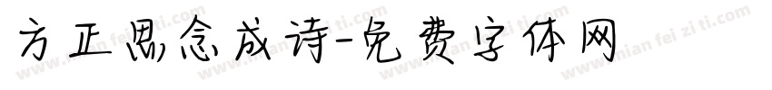 方正思念成诗字体转换