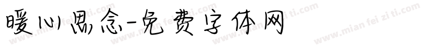 暖心思念字体转换