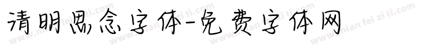 清明思念字体字体转换