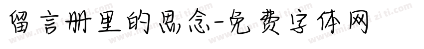 留言册里的思念字体转换