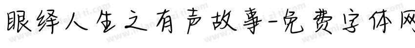 眼绎人生之有声故事字体转换