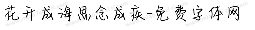 花开成海思念成疾字体转换