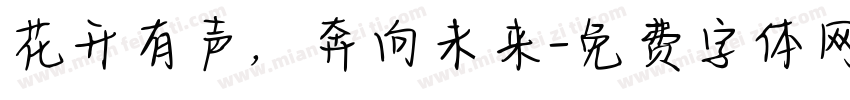 花开有声，奔向未来字体转换