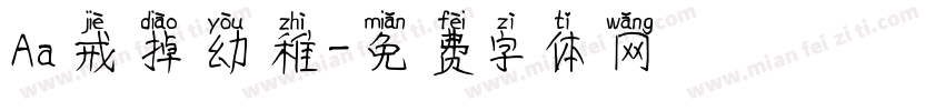 Aa戒掉幼稚字体转换