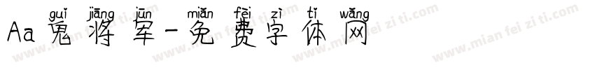 Aa鬼将军字体转换