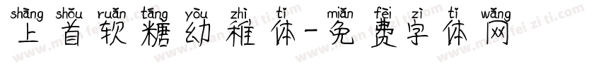 上首软糖幼稚体字体转换