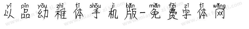 以品幼稚体手机版字体转换