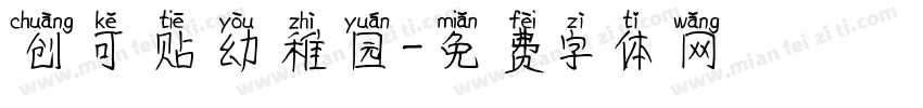 创可贴幼稚园字体转换