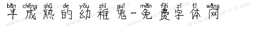 半成熟的幼稚鬼字体转换