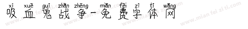 吸血鬼战争字体转换