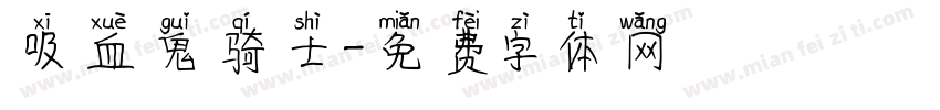 吸血鬼骑士字体转换