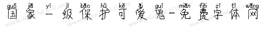 国家一级保护可爱鬼字体转换