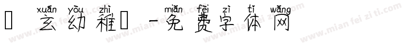 圓玄幼稚園字体转换