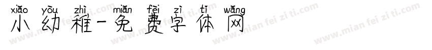 小幼稚字体转换