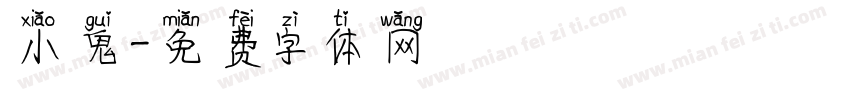 小鬼字体转换