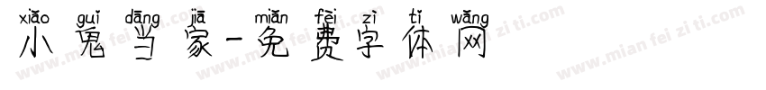 小鬼当家字体转换