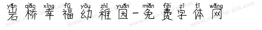 岩桥幸福幼稚园字体转换