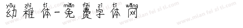 幼稚体字体转换