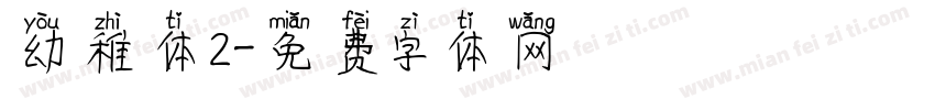幼稚体2字体转换