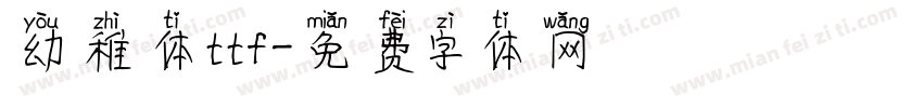 幼稚体ttf字体转换