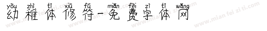 幼稚体修符字体转换