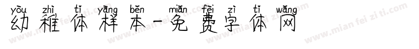 幼稚体样本字体转换