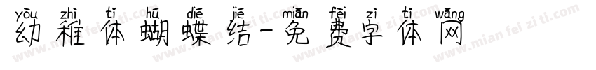 幼稚体蝴蝶结字体转换