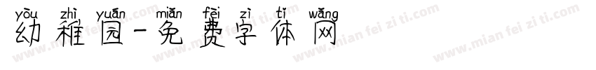 幼稚园字体转换