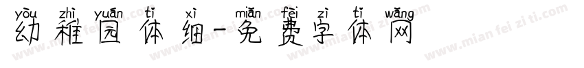 幼稚园体细字体转换