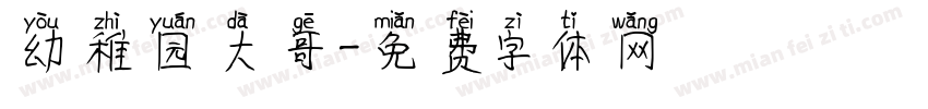 幼稚园大哥字体转换