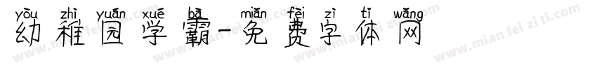 幼稚园学霸字体转换