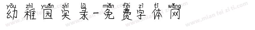 幼稚园实录字体转换