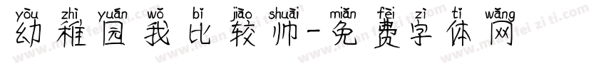 幼稚园我比较帅字体转换