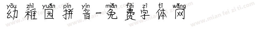 幼稚园拼音字体转换