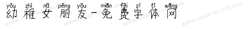 幼稚女朋友字体转换
