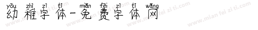 幼稚字体字体转换