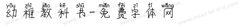 幼稚教科书字体转换