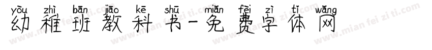 幼稚班教科书字体转换