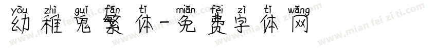 幼稚鬼繁体字体转换