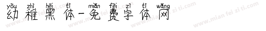 幼稚黑体字体转换