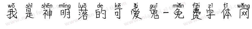 我是神明落的可爱鬼字体转换 我是神明落的可爱鬼字体转换