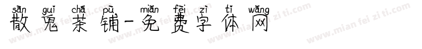 散鬼茶铺字体转换