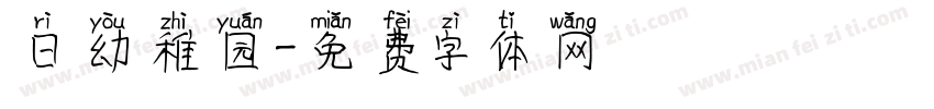 日幼稚园字体转换
