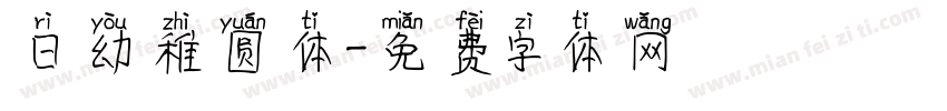 日幼稚圆体字体转换