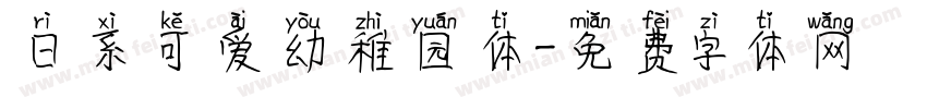 日系可爱幼稚园体字体转换
