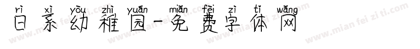 日系幼稚园字体转换