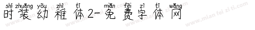 时装幼稚体2字体转换